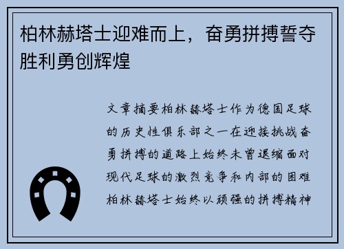 柏林赫塔士迎难而上，奋勇拼搏誓夺胜利勇创辉煌