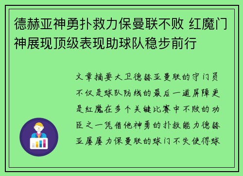 德赫亚神勇扑救力保曼联不败 红魔门神展现顶级表现助球队稳步前行