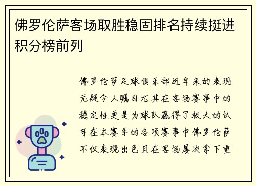 佛罗伦萨客场取胜稳固排名持续挺进积分榜前列