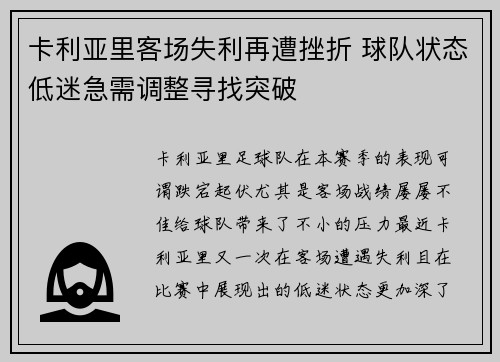 卡利亚里客场失利再遭挫折 球队状态低迷急需调整寻找突破