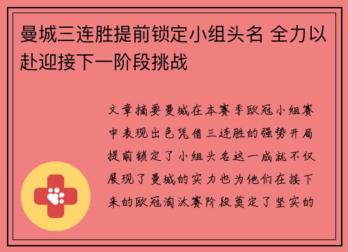 曼城三连胜提前锁定小组头名 全力以赴迎接下一阶段挑战