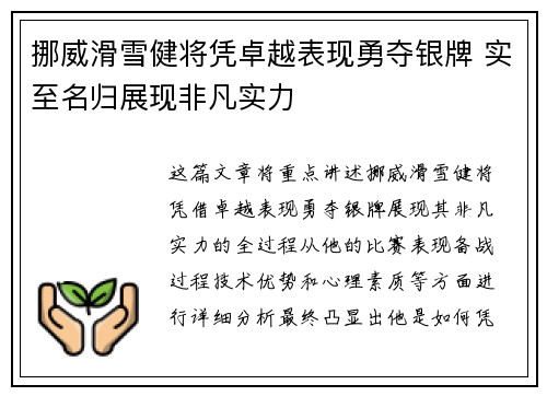 挪威滑雪健将凭卓越表现勇夺银牌 实至名归展现非凡实力