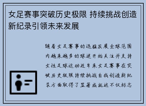 女足赛事突破历史极限 持续挑战创造新纪录引领未来发展