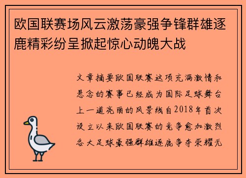 欧国联赛场风云激荡豪强争锋群雄逐鹿精彩纷呈掀起惊心动魄大战