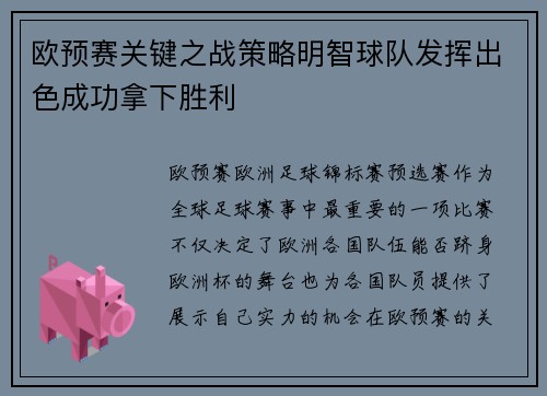 欧预赛关键之战策略明智球队发挥出色成功拿下胜利