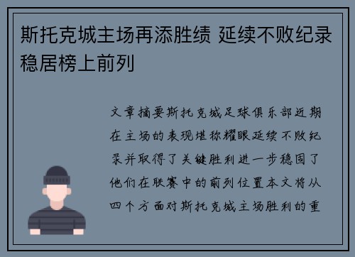 斯托克城主场再添胜绩 延续不败纪录稳居榜上前列