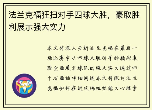法兰克福狂扫对手四球大胜，豪取胜利展示强大实力