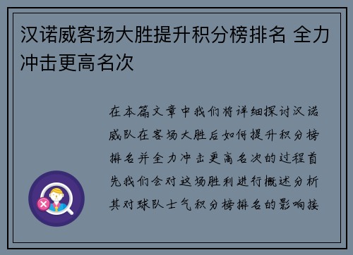 汉诺威客场大胜提升积分榜排名 全力冲击更高名次