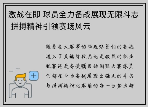 激战在即 球员全力备战展现无限斗志 拼搏精神引领赛场风云
