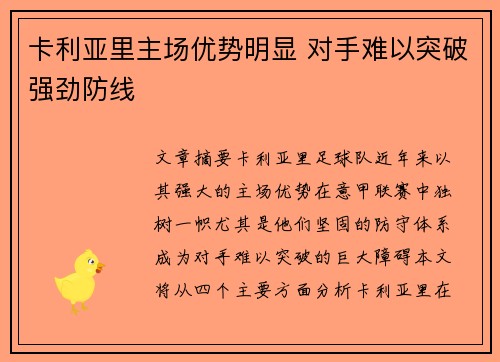 卡利亚里主场优势明显 对手难以突破强劲防线
