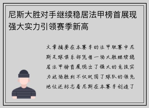 尼斯大胜对手继续稳居法甲榜首展现强大实力引领赛季新高