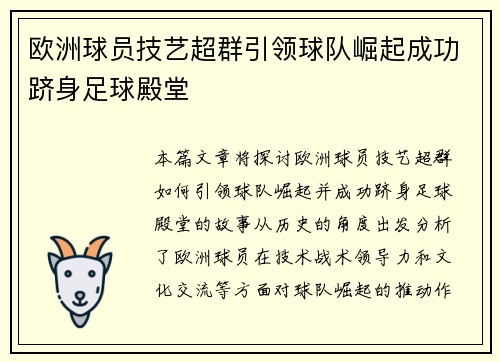 欧洲球员技艺超群引领球队崛起成功跻身足球殿堂