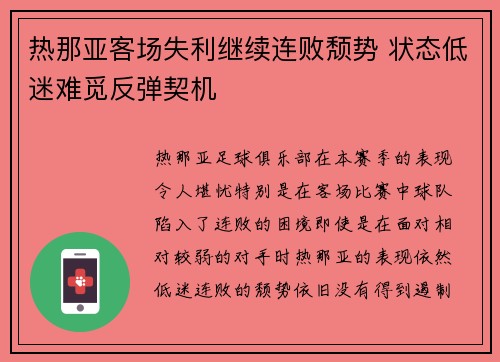 热那亚客场失利继续连败颓势 状态低迷难觅反弹契机