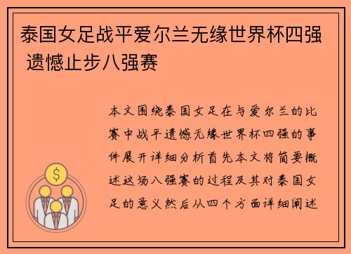 泰国女足战平爱尔兰无缘世界杯四强 遗憾止步八强赛