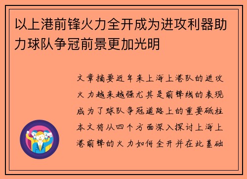 以上港前锋火力全开成为进攻利器助力球队争冠前景更加光明