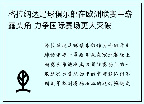 格拉纳达足球俱乐部在欧洲联赛中崭露头角 力争国际赛场更大突破