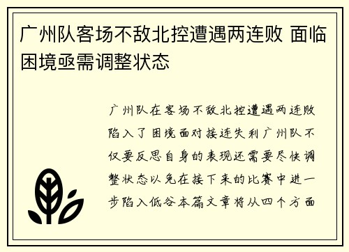 广州队客场不敌北控遭遇两连败 面临困境亟需调整状态