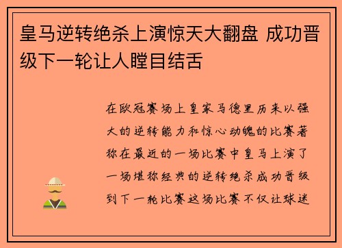 皇马逆转绝杀上演惊天大翻盘 成功晋级下一轮让人瞠目结舌