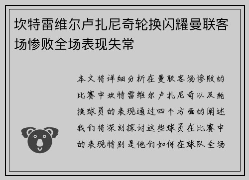 坎特雷维尔卢扎尼奇轮换闪耀曼联客场惨败全场表现失常