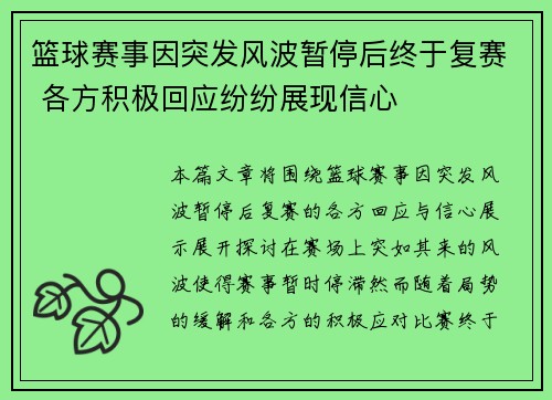 篮球赛事因突发风波暂停后终于复赛 各方积极回应纷纷展现信心