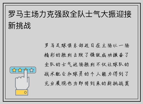 罗马主场力克强敌全队士气大振迎接新挑战
