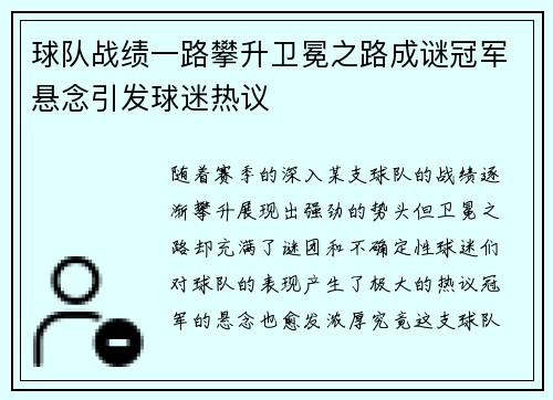球队战绩一路攀升卫冕之路成谜冠军悬念引发球迷热议