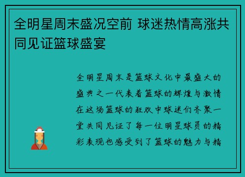 全明星周末盛况空前 球迷热情高涨共同见证篮球盛宴
