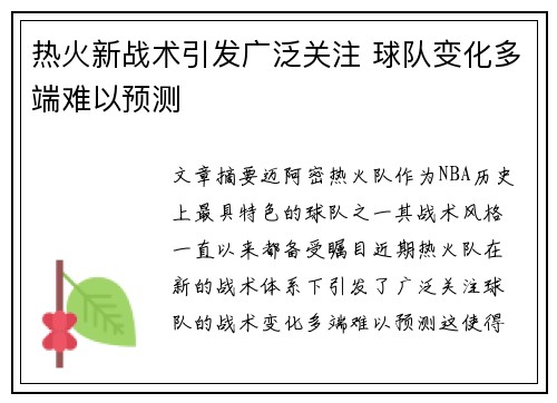热火新战术引发广泛关注 球队变化多端难以预测