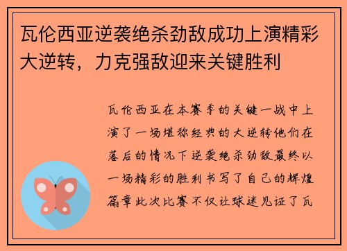 瓦伦西亚逆袭绝杀劲敌成功上演精彩大逆转，力克强敌迎来关键胜利