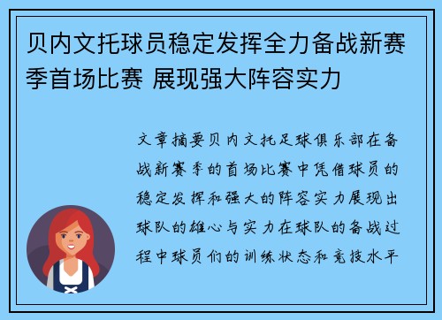 贝内文托球员稳定发挥全力备战新赛季首场比赛 展现强大阵容实力
