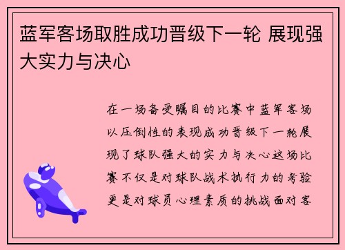 蓝军客场取胜成功晋级下一轮 展现强大实力与决心