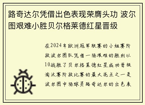 路奇达尔凭借出色表现荣膺头功 波尔图艰难小胜贝尔格莱德红星晋级