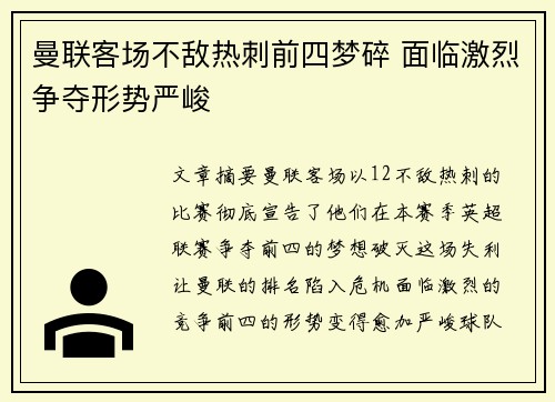 曼联客场不敌热刺前四梦碎 面临激烈争夺形势严峻