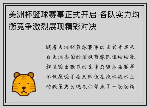 美洲杯篮球赛事正式开启 各队实力均衡竞争激烈展现精彩对决
