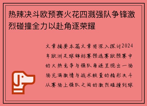 热辣决斗欧预赛火花四溅强队争锋激烈碰撞全力以赴角逐荣耀