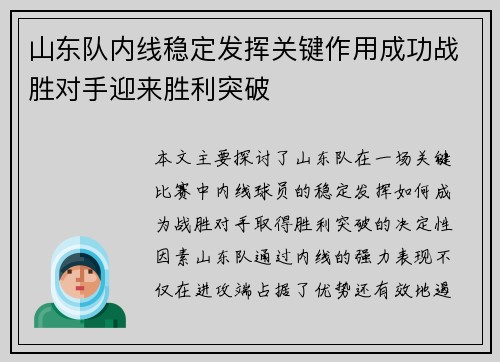 山东队内线稳定发挥关键作用成功战胜对手迎来胜利突破