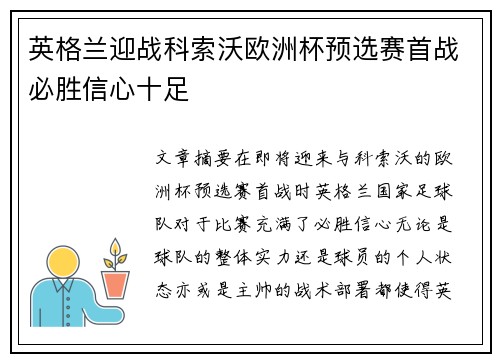 英格兰迎战科索沃欧洲杯预选赛首战必胜信心十足