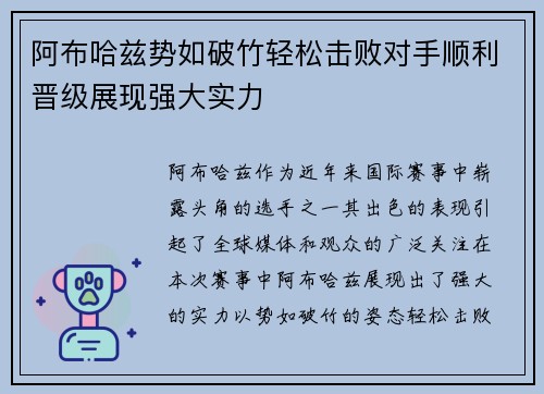 阿布哈兹势如破竹轻松击败对手顺利晋级展现强大实力