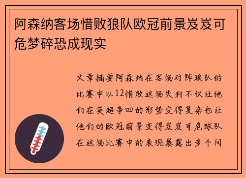 阿森纳客场惜败狼队欧冠前景岌岌可危梦碎恐成现实