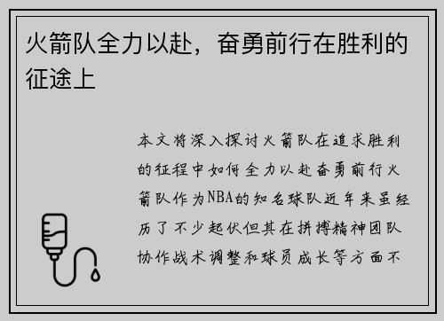 火箭队全力以赴，奋勇前行在胜利的征途上