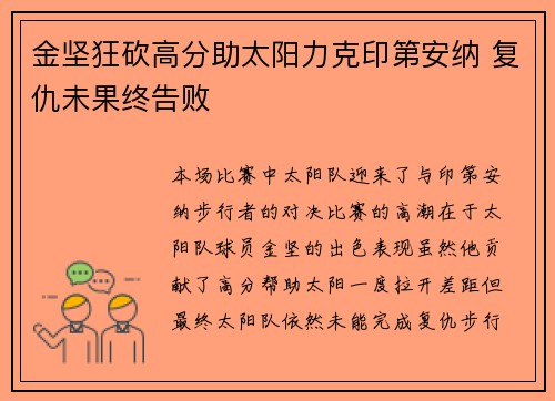 金坚狂砍高分助太阳力克印第安纳 复仇未果终告败