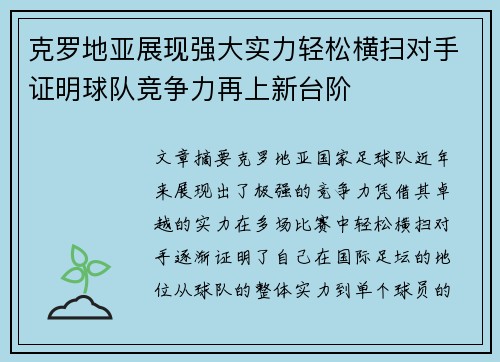 克罗地亚展现强大实力轻松横扫对手证明球队竞争力再上新台阶