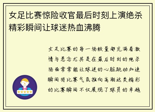 女足比赛惊险收官最后时刻上演绝杀精彩瞬间让球迷热血沸腾
