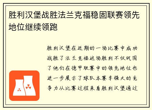 胜利汉堡战胜法兰克福稳固联赛领先地位继续领跑