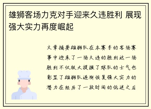 雄狮客场力克对手迎来久违胜利 展现强大实力再度崛起