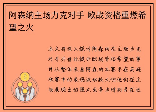 阿森纳主场力克对手 欧战资格重燃希望之火