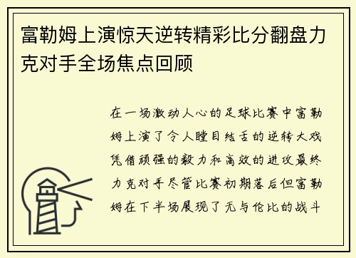 富勒姆上演惊天逆转精彩比分翻盘力克对手全场焦点回顾