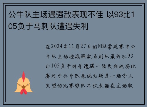 公牛队主场遇强敌表现不佳 以93比105负于马刺队遭遇失利