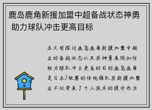 鹿岛鹿角新援加盟中超备战状态神勇 助力球队冲击更高目标