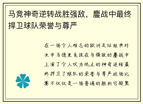 马竞神奇逆转战胜强敌，鏖战中最终捍卫球队荣誉与尊严